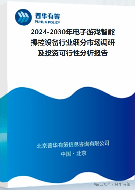 智能操控设备行业细分市场调研及投资可行性分析报告九游会ag老哥俱乐部2024-2